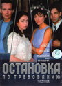 Остановка по требованию (2000) кадры фильма смотреть онлайн в хорошем качестве