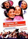 Шлепни ее, она француженка (2002) трейлер фильма в хорошем качестве 1080p