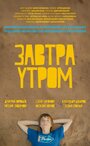 Завтра утром (2016) кадры фильма смотреть онлайн в хорошем качестве