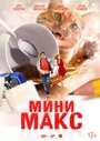 Смотреть «МиниМакс» онлайн фильм в хорошем качестве