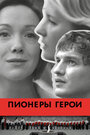 Пионеры-герои (2015) трейлер фильма в хорошем качестве 1080p