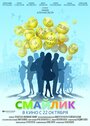 Смайлик (2014) скачать бесплатно в хорошем качестве без регистрации и смс 1080p