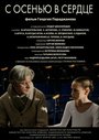 С осенью в сердце (2015) кадры фильма смотреть онлайн в хорошем качестве