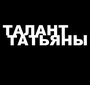 Смотреть «Талант Татьяны» онлайн фильм в хорошем качестве