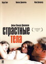 Страстные тела (2003) кадры фильма смотреть онлайн в хорошем качестве