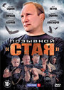 Позывной «Стая» (2013) трейлер фильма в хорошем качестве 1080p