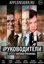 iРуководители (2013) кадры фильма смотреть онлайн в хорошем качестве