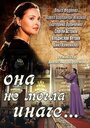 Она не могла иначе (2013) скачать бесплатно в хорошем качестве без регистрации и смс 1080p