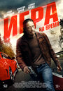 Игра на время (2017)