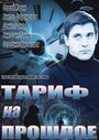 Тариф на прошлое (2013) скачать бесплатно в хорошем качестве без регистрации и смс 1080p