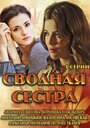 Смотреть «Сводная сестра» онлайн сериал в хорошем качестве