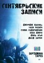 Сентябрьские записи (2004) кадры фильма смотреть онлайн в хорошем качестве