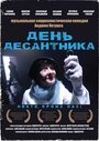 Смотреть «День десантника» онлайн фильм в хорошем качестве