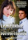 Семейные обстоятельства (2013) скачать бесплатно в хорошем качестве без регистрации и смс 1080p