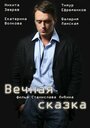 Вечная сказка (2013) трейлер фильма в хорошем качестве 1080p