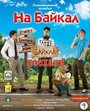 На Байкал. Поехали (2012) трейлер фильма в хорошем качестве 1080p