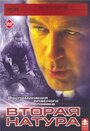 Вторая натура (2003) кадры фильма смотреть онлайн в хорошем качестве