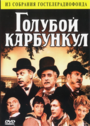 Голубой карбункул (1980) трейлер фильма в хорошем качестве 1080p