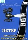 Петер (1934) кадры фильма смотреть онлайн в хорошем качестве