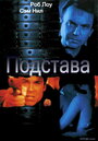 Подстава (2002) скачать бесплатно в хорошем качестве без регистрации и смс 1080p