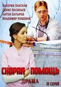 Скорая помощь (2014) скачать бесплатно в хорошем качестве без регистрации и смс 1080p