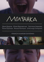 Молчанка (2013) скачать бесплатно в хорошем качестве без регистрации и смс 1080p