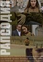 Рапсодия (2014) кадры фильма смотреть онлайн в хорошем качестве