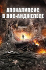 Апокалипсис в Лос-Анджелесе (2015) кадры фильма смотреть онлайн в хорошем качестве