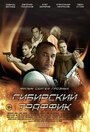 Сибирский траффик (2015) скачать бесплатно в хорошем качестве без регистрации и смс 1080p