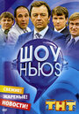 Шоу Ньюs (2007) трейлер фильма в хорошем качестве 1080p