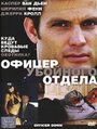 Офицер убойного отдела (2005) кадры фильма смотреть онлайн в хорошем качестве