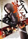 Sengoku: Bloody Agent (2013) кадры фильма смотреть онлайн в хорошем качестве