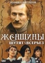 Женщины шутят всерьез (1981) трейлер фильма в хорошем качестве 1080p