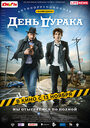 День дурака (2014) трейлер фильма в хорошем качестве 1080p