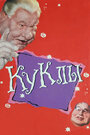 Куклы (1994)