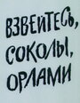 Взвейтесь, соколы, орлами (1991) кадры фильма смотреть онлайн в хорошем качестве