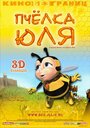 Пчёлка Юля (2003) кадры фильма смотреть онлайн в хорошем качестве