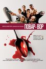 Повар-вор (2004) скачать бесплатно в хорошем качестве без регистрации и смс 1080p