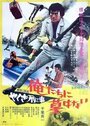 Yakuza deka: Oretachi ni haka wa nai (1971)