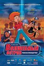 Волшебный остров (2002) скачать бесплатно в хорошем качестве без регистрации и смс 1080p