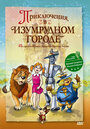 Приключения в Изумрудном городе: Принцесса Озма (2000) трейлер фильма в хорошем качестве 1080p