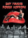 Шоу ужасов Рокки Хоррора (1975) кадры фильма смотреть онлайн в хорошем качестве