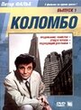 Коломбо: Этюд в черном (1972) кадры фильма смотреть онлайн в хорошем качестве