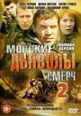 Смотреть «Морские дьяволы. Смерч 2» онлайн сериал в хорошем качестве