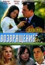 Возвращение (2006) скачать бесплатно в хорошем качестве без регистрации и смс 1080p