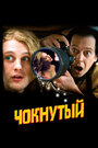 Чокнутый (2006) трейлер фильма в хорошем качестве 1080p