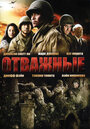 Отважные (2006) трейлер фильма в хорошем качестве 1080p