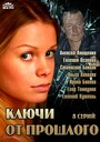 Ключи от прошлого (2013) скачать бесплатно в хорошем качестве без регистрации и смс 1080p