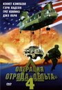 Операция отряда Дельта 4 (1999) кадры фильма смотреть онлайн в хорошем качестве