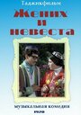 Жених и невеста (1970) трейлер фильма в хорошем качестве 1080p